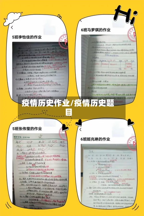 疫情历史作业/疫情历史题目