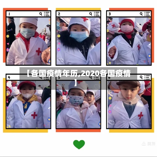 【各国疫情年历,2020各国疫情】
