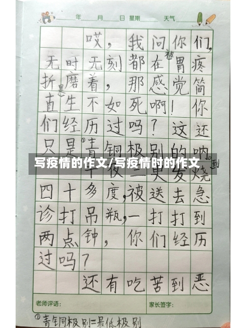 写疫情的作文/写疫情时的作文-第2张图片