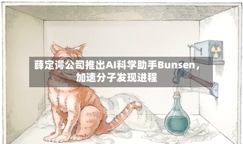 薛定谔公司推出AI科学助手Bunsen，加速分子发现进程-第3张图片