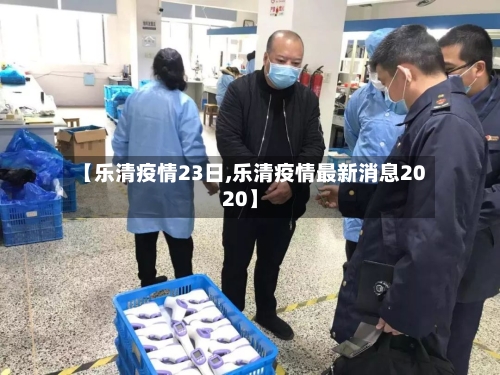 【乐清疫情23日,乐清疫情最新消息2020】-第3张图片