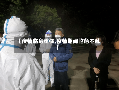 【疫情临危重任,疫情期间临危不乱】