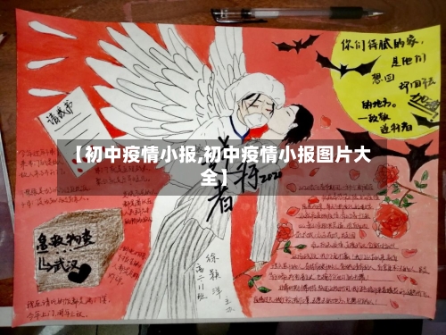 【初中疫情小报,初中疫情小报图片大全】