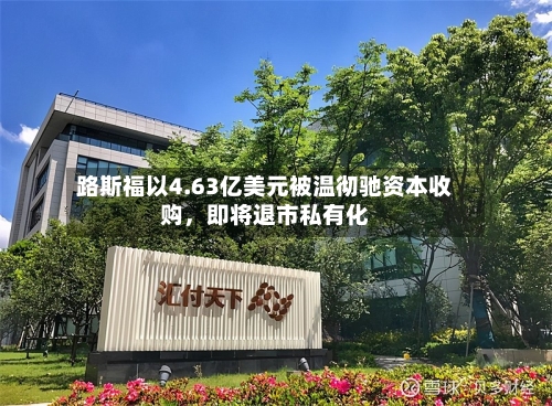 路斯福以4.63亿美元被温彻驰资本收购	，即将退市私有化-第3张图片