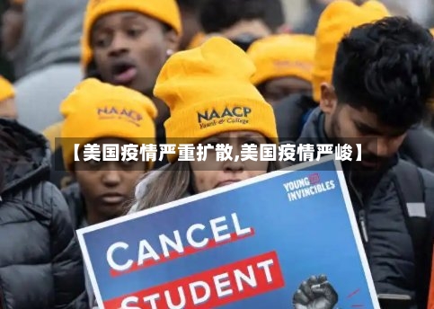 【美国疫情严重扩散,美国疫情严峻】