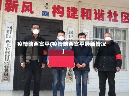 疫情陕西富平(疫情陕西富平最新情况)-第2张图片