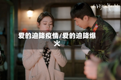 爱的迫降疫情/爱的迫降爆火