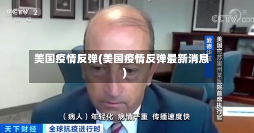 美国疫情反弹(美国疫情反弹最新消息)