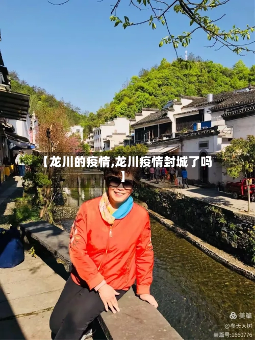 【龙川的疫情,龙川疫情封城了吗】-第2张图片