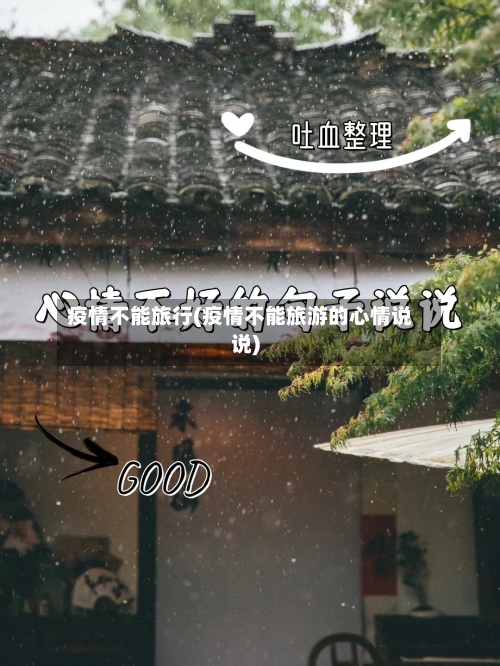 疫情不能旅行(疫情不能旅游的心情说说)