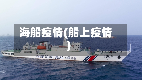 海船疫情(船上疫情)