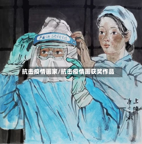 抗击疫情画家/抗击疫情画获奖作品-第2张图片