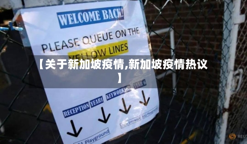 【关于新加坡疫情,新加坡疫情热议】-第2张图片