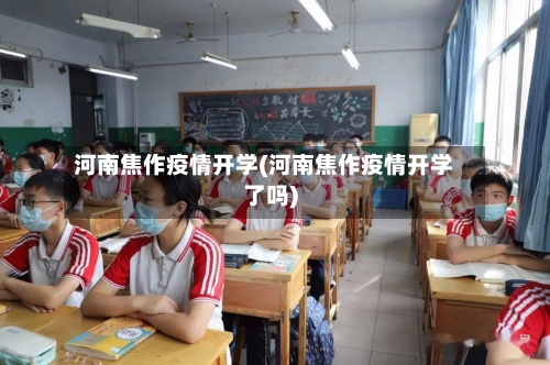 河南焦作疫情开学(河南焦作疫情开学了吗)-第2张图片