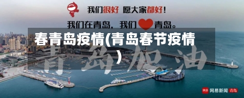 春青岛疫情(青岛春节疫情)-第3张图片