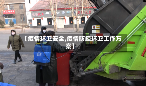 【疫情环卫安全,疫情防控环卫工作方案】-第2张图片