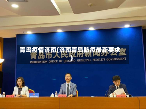 青岛疫情济南(济南青岛防疫最新要求)-第3张图片