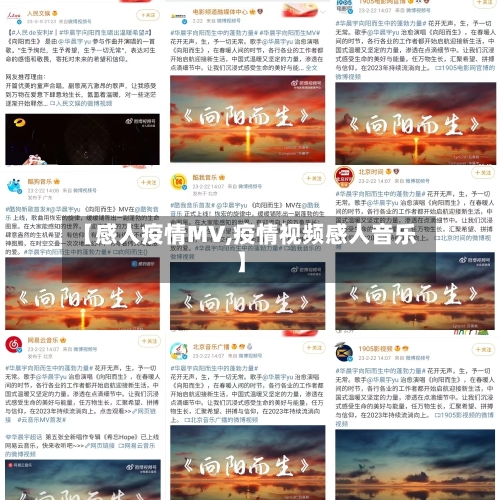 【感人疫情MV,疫情视频感人音乐】