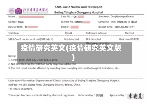 疫情研究英文(疫情研究英文版)
