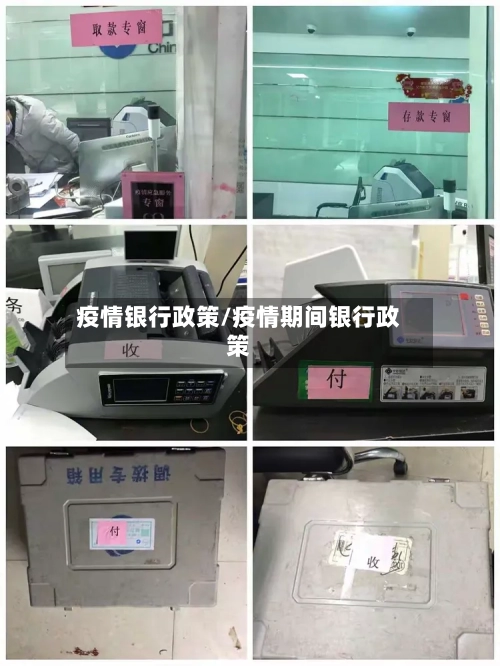 疫情银行政策/疫情期间银行政策