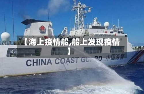 【海上疫情船,船上发现疫情】-第2张图片