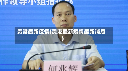 贵港最新疫情(贵港最新疫情最新消息)-第2张图片