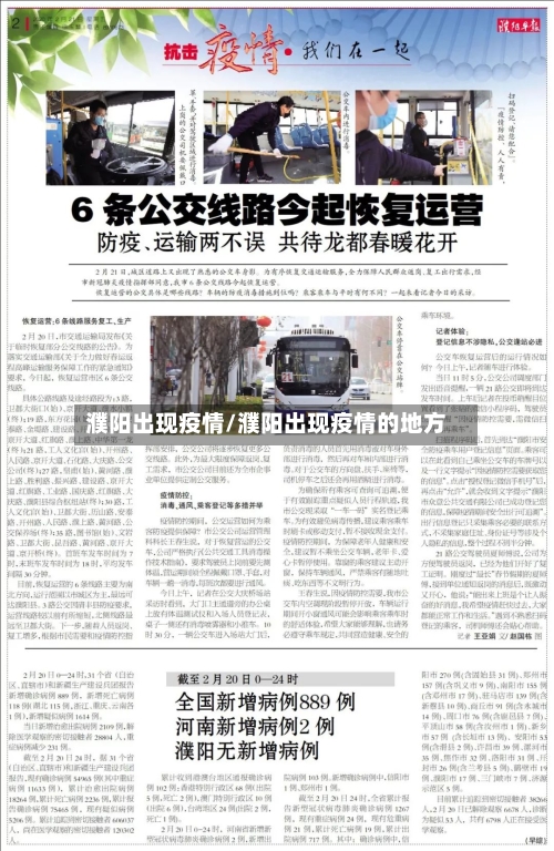 濮阳出现疫情/濮阳出现疫情的地方-第3张图片