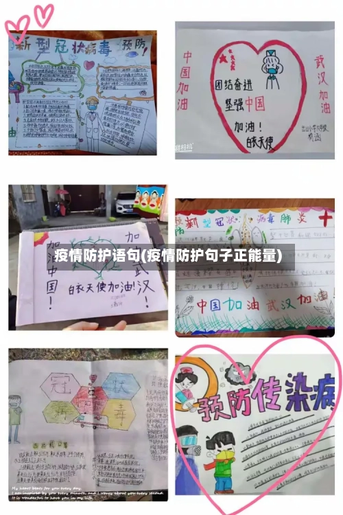 疫情防护语句(疫情防护句子正能量)-第2张图片