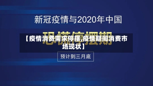 【疫情消费需求停摆,疫情期间消费市场现状】-第2张图片