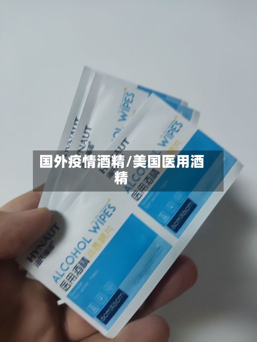 国外疫情酒精/美国医用酒精-第2张图片