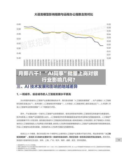 月薪八千！“AI同事”批量上岗对银行业影响几何？-第3张图片