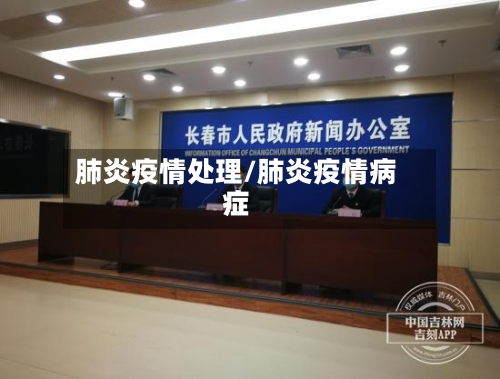 肺炎疫情处理/肺炎疫情病症