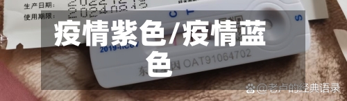 疫情紫色/疫情蓝色-第2张图片