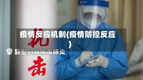 疫情反应机制(疫情防控反应)-第3张图片