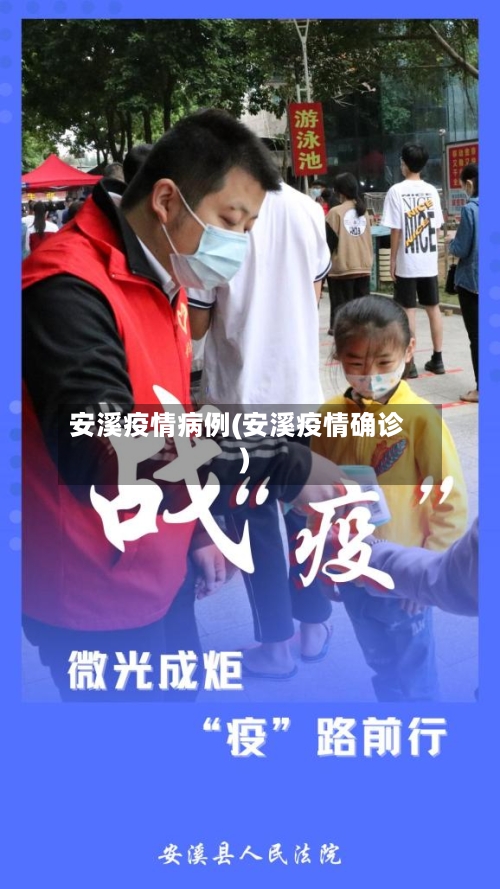 安溪疫情病例(安溪疫情确诊)-第3张图片