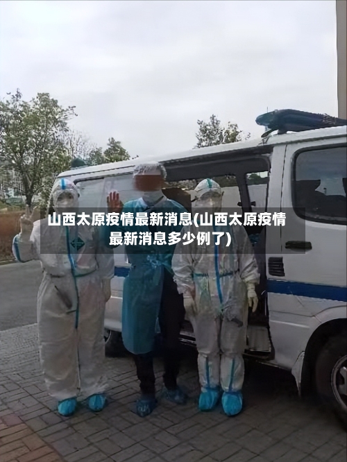 山西太原疫情最新消息(山西太原疫情最新消息多少例了)-第3张图片