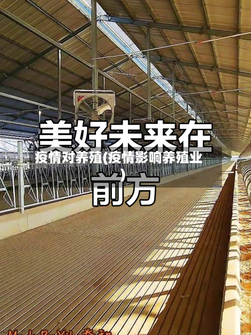 疫情对养殖(疫情影响养殖业)