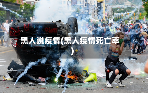 黑人说疫情(黑人疫情死亡率)-第3张图片