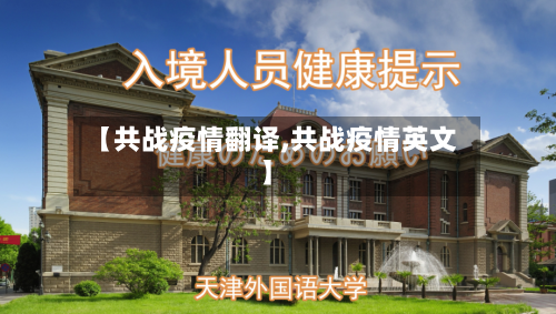 【共战疫情翻译,共战疫情英文】