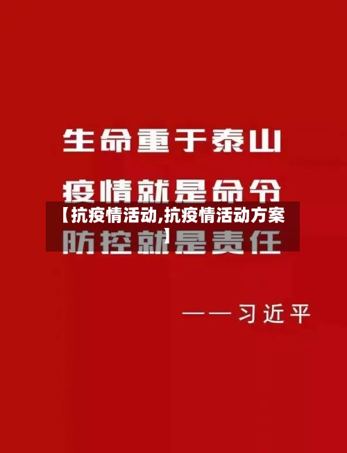 【抗疫情活动,抗疫情活动方案】