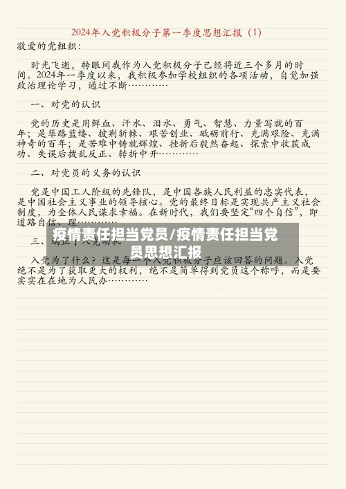 疫情责任担当党员/疫情责任担当党员思想汇报-第2张图片