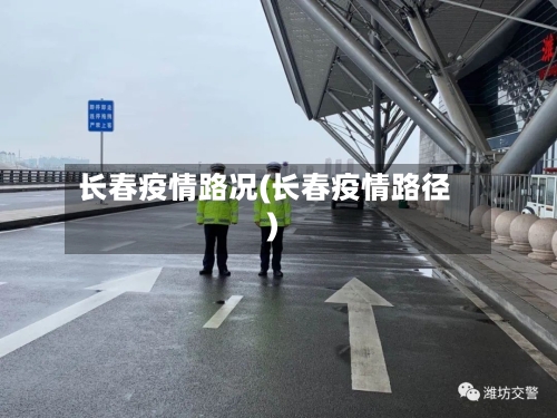 长春疫情路况(长春疫情路径)