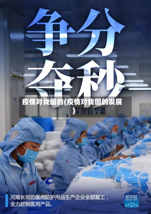 疫情对我国的(疫情对我国的发展)