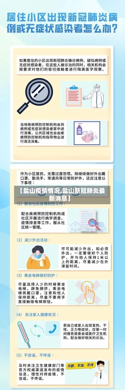【盐山疫情情况,盐山新冠肺炎最新消息】-第3张图片