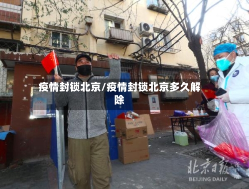疫情封锁北京/疫情封锁北京多久解除