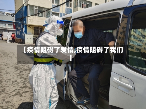 【疫情阻碍了爱情,疫情阻碍了我们】-第2张图片
