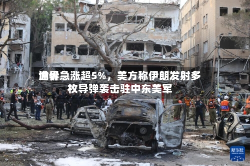 世界油价急涨超5%	，美方称伊朗发射多枚导弹袭击驻中东美军-第3张图片