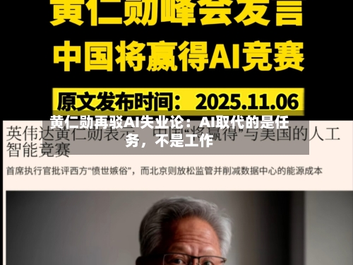 黄仁勋再驳AI失业论：AI取代的是任务，不是工作-第3张图片