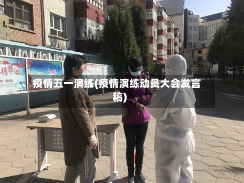 疫情五一演练(疫情演练动员大会发言稿)-第3张图片