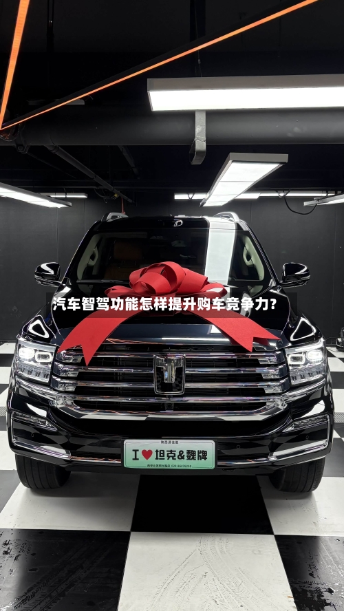 汽车智驾功能怎样提升购车竞争力？